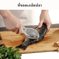 ราคา ที่ขอดเกล็ดปลา ที่สไลด์เกล็ดปลา ขูดเกล็ดปลา (26935770678)