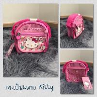 ราคา กระเป๋าสะพาย Kitty ลิขสิทธิ์ของแท้ (8202218198)