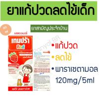ราคา ยาแก้ปวด ลดไข้ เทมปร้า คิดส์ Tempra kid ยาน้ำเด็ก พาราเซตามอล Paracetamol 120mg/5ml ยาสามัญประจำบ้าน (22851201885)