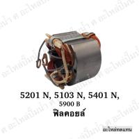 ราคา ฟิลคอยล์ Makita มากีต้า เลื่อยวงเดือน รุ่น 5103N, 5201N, 5401N,5900B (12640737079)