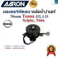 ราคา AARON มอเตอร์พัดลม หม้อน้ำ/แอร์ Nissan Teana J32,L33,Sylphy,Tiida หมุนขวา มี 4 สาย 2 ปลั๊ก,1FAN4106 (27914871924)