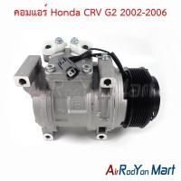 ราคา คอมแอร์ Honda CRV G2 2002-2006 ฮอนด้า ซีอาร์วี คอมใหม่ (5712972884)