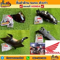 ราคา ชิ้นดําโซนิค125 ตัวเก่า โซนิคตัวเก่า ของแท้ honda ชิ้นดําSonic (19763249413)