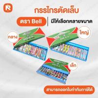 ราคา (โหล) กรรไกร ตัดเล็บ Bell ใหญ่ N-129 กลางN-609 เล็กN-309 ( บรรจุ 12อัน) ตัดเล็บ (24171539985)