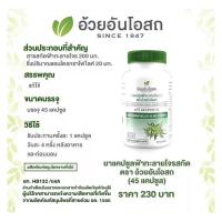 ราคา อ้วยอันโอสถ ฟ้าทะลายโจรสกัด 20 มก.(45 แคปซูล) (17966092874)