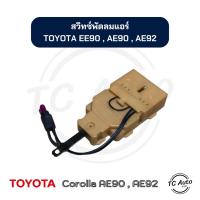ราคา สวิทซ์พัดลม แอร์ TOYOTA Corolla EE90,AE90,AE92 (โฉม โดเรม่อน) โตโยต้า (24810406426)