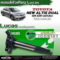 ราคา คอยล์จุดระเบิดหัวเทียน TOYOTA ALTIS dual 1ZR 2ZR เครื่อง1.6 1.8 ยี่ห้อLucas รหัส(ICG9127) จำนวน1ตัว (25729550587)