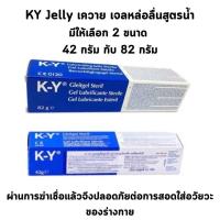 ราคา K-Y Gel เจลหล่อลื่น เค วาย KY (26611651475)