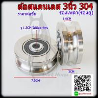 ราคา ล้อสแตนเลส ล้อประตูรั้วสแตนเลส 3นิ้ว ร่องเพลา(ร่องตัวยู) 304 (25238268533)