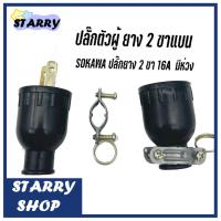 ราคา ปลั๊กตัวผู้ ต่อสายไฟ หัวปลั๊ก ปลั๊กยาง ปลั๊กยางมีห่วง ตัวผู้ ปลั๊กตัวเมีย ตัวเมีย 220-240V.​15A​ 2ขา​ ปลั๊กไฟ​ ผลิตจากย (19591446695)