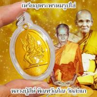 ราคา เหรียญรูปไข่พระเหนือพรหม หลวงปู่ศรี วัดสะแก ลูกศิษย์หลวงปู่ดู่ เลี่ยมกรอบกันน้ำ ของดีควรมีไว้บูชา (29990533583)