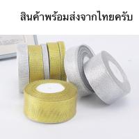 ราคา ริบบิ้นดิ้น เงินดิ้นทอง ริบบิ้นผ้าเนื้อทรายสีเงิน สีทอง ยาว 25 หลาต่อม้วน (24610330221)