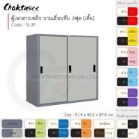ราคา ตู้เอกสารเหล็ก ลึกมาตรฐาน บานเลื่อน-ทึบ 3ฟุต(เตี้ย) รุ่น SL3F-Gray (โครงตู้สีเทา) [EM Collection] (7316241666)