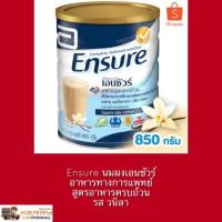 ราคา Ensure นมเอนชัวร์ กลิ่นวนิลา 850กรัม (3230263628)