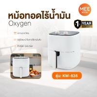 ราคา OXYGEN รุ่น KW-835 หม้อทอดไร้น้ำมัน ขนาด 6 ลิตร เครื่องทอดไร้น้ำมัน หม้อทอดไฟฟ้า หม้อทอด Air Fryer รับประกันศูนย์ 1 ปี (41355267934)