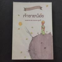 ราคา หนังสือมือสอง 'เจ้าชายน้อย' (37707034)