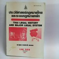 ราคา ประวัติศาสตร์กฎหมายไทยและระบบกฎหมายหลัก / รศ. สุเมธ จานประดับ และคณะ (10977464587)