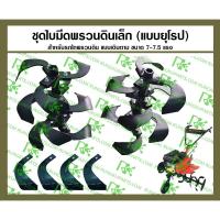 ราคา *ชุดใบมีดพรวนดินแบบสั้น (แบบยุโรป) สำหรับรถไถพรวนดินแบบเดินตาม (5475333920)