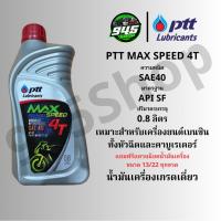 ราคา PTT MAX SPEED 4T 0.8L น้ำมันเครื่อง ปตท. แม็ก สปีด 4ที 0.8ลิตร (29693316126)