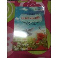 ราคา คนละขอบฟ้า กรุง ญ. ฉัตร นิยายมือ2 (7555856706)