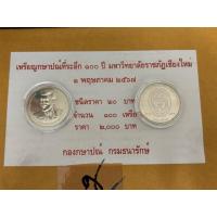 ราคา เหรียญกษาปณ์ที่ระลึก 100 ปี มหาวิทยาลัยราชภัฏเชียงใหม่ 1 พฤษภาคม 2567 (41370678800)
