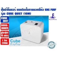 ราคา ปั๊มเดรนน้ำทิ้งแอร์ กาลักน้ำแอร์ ปั๊มดูดน้ำทิ้งแอร์ ปั๊มระบายน้ำทิ้งแอร์ พลังสูง KINGPUMP รุ่น CUBE(QUIET) 9000-30000BTU (5733214593)