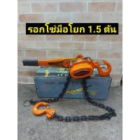 ราคา รอกโซ่มือโยก 1.5 ตัน (กำมะลอ) (7692809688)