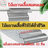 ราคา ไม้แขวนเสื้อสแตนเลส 10มัด(100 ชิ้น) ยกแพ็ค ไม้แขวนเสื้อ (1133721717)