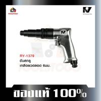 ราคา อาร์วาย ไขควงลม RY- 1379 ทรงปืน Air Screwdriver เกลียวตลอด 6มม.ไขควง ขันลม ขันใน Screw เครื่องมือลม (16091043144)
