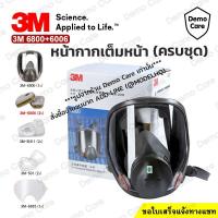 ราคา 3M 6800 ตลับกรอง 6006 (ของแท้) Full Face Mask หน้ากากเต็มหน้าครบชุดป้องกันแอมโมเนีย สารเคมี ฝุ่น พ่นยา พ่นสี (26326529056)