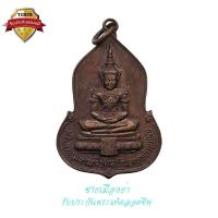 ราคา เหรียญพระแก้วมรกต (พระพุทธมหามณีรัตนปฏิมากร) เนื้อทองแดง ครบรอบ 30 ปี ธนาคารศรีนคร ปี2523 (22000222107)