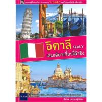 ราคา หนังสือ อิตาลี เล่มเดียวเที่ยวได้จริง สนพ.The Letter Pub. หนังสือคู่มือท่องเที่ยว ต่างประเทศ #BooksOfLife (20061261914)