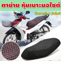 ราคา ผ้าคลุมเบาะมอเตอร์ไซค์, ผ้าคลุมเบาะมอเตอร์ไซค์, ผ้าคลุมเบาะมอเตอร์ไซค์แบบตาข่าย, ผ้าคลุมเบาะมอเตอร์ไซค์, ผ้าคลุมเบาะรถยนต์, ผ้าคลุมเบาะรถยนต์ (29833509224)