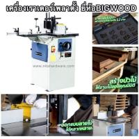 ราคา เครื่องเร้าเตอร์เพลาตั้ง ยี่ห้อBIGWOODบิ๊กวู้ด รุ่นSH30-1 สำหรับทำบัวไม้ให้ได้ลวดลายต่างๆ ตามแบบของดอกเร้าเตอร์ (25109229590)