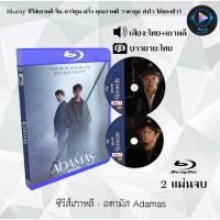 ราคา Bluray ซีรีส์เกาหลี อดามัส Adamas : 2 แผ่นจบ (พากย์ไทย+ซับไทย) (FullHD 1080p) (24920277352)