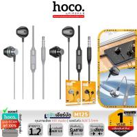 ราคา HOCO M125 หูฟังเอียร์บัด 3.5mm ยาว 1.2 เมตร ไมค์ในตัว สนทนาชัด เสียงคุณภาพ HiFi ปุ่มคอนโทรล ใช้งานสะดวก หูฟัง hc3 (24807174775)