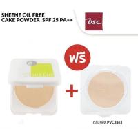 ราคา (พร้อมส่ง)(1 แถม 1)Sheene Oilfree แป้งพับชีเน่ ออยฟรี คุมมัน (รีฟิล+รีฟิล)//(จริง+รีฟิล) 8 g. (10012938437)
