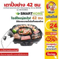 ราคา Smarthome เตาปิ้งย่างพร้อมหม้อสุกี้ เตาปิ้งย่าง เตาย่างไฟฟ้า หม้อชาบู กระทะปิ้งย่าง รุ่น SM-EG1802 (26486062270)