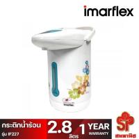 ราคา IMARFLEX กระติกน้ำไฟฟ้า ขนาด 2.8 ลิตร รุ่น IF-227 (23157614295)