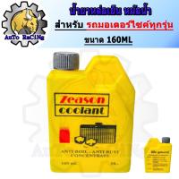 ราคา น้ำยาหม้อน้ำ น้ำยาหล่อเย็น KAR แท้ ขนาด 160ML (43405264420)