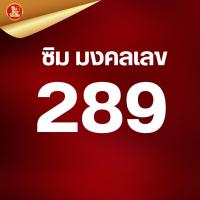 ราคา เลขมงคล 289 ระบบเติมเงิน (29086795873)
