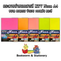 ราคา กระดาษถ่ายเอกสารสี KTV Neon A4 ขนาด80แกรม 100แผ่น คละสี (8857392853)
