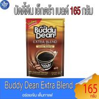 ราคา กาแฟ บัดดี้ดีน เอ็กซ์ตร้าเบลด์ Buddy Dean Extra Blend แบบถุงเติมขนาด 165 กรัม (26981018865)