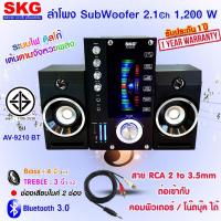 ราคา SKG ลำโพง ซับวูฟเฟอร์ 2.1 Ch 1200W รุ่น AV-9210 BT สีดำ (14131527687)