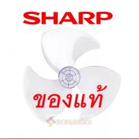 ราคา ส่งฟรี พร้อมส่ง ใบพัดลม SHARP 16 นิ้ว ของ"แท้" (ของแท้จากศูนย์ SHARP) (24866717244)