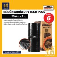 ราคา PROFAST แผ่นปิดรอยต่อ 20 ซม. x 3 ม. (ชุด 6 ม้วน) โปรฟาสท์ ดรายเทค พลัส แผ่นปิดรอยต่อ กันน้ำรั่วซึม กันซึม (41202711695)
