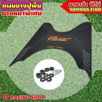 ราคา YAMAHA Fino แผ่นรองเท้า ลายริ้ว ดำ-เทา แผ่นยางรองเท้า FINO ฟีโน่ รุ่น ปี2006-2012 (10836572247)