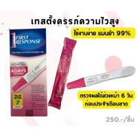 ราคา ที่ตรวจครรภ์ First Response ชุดตรวจตั้งครรภ์ความไวสูง แม่นยำ (26227850077)
