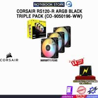 ราคา CORSAIR RS120-R ARGB BLACK TRIPLE PACK (CO-9050196-WW) /ประกัน 5 Years (41765229750)