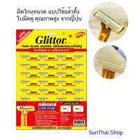 ราคา มีดโกน ญี่ปุ่น Glittor มีดโกนระบบใบมีดคู่ Glittor แผง 24 ด้าม ( จำนวน 1 แผง) (19496056118)